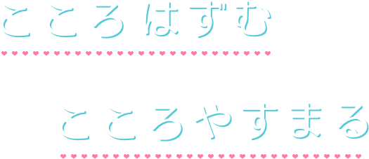 こころ はずむ　こころ やすまる